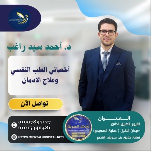 د / أحمد سيد راغب