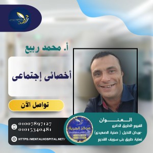 أ / محمد ربيع بكري