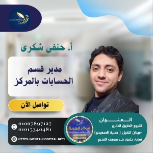 أ / حنفي احمد شكري